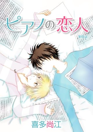 ピアノの恋人 ppp［ばら売り］第6話