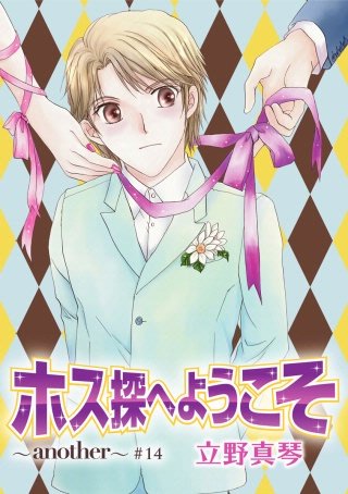 ホス探へようこそ～another～［ばら売り］第14話