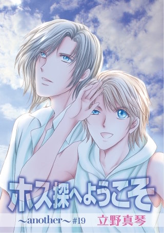 ホス探へようこそ～another～［ばら売り］第19話