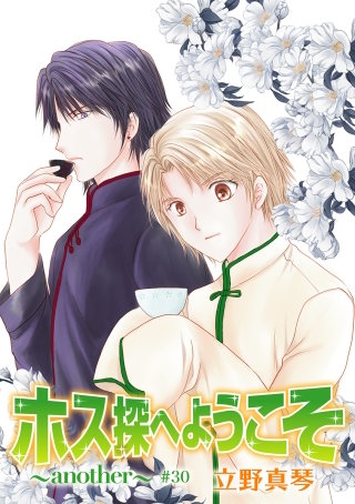 ホス探へようこそ～another～［ばら売り］第30話