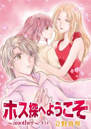 ホス探へようこそ～another～［ばら売り］第34話