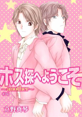 ホス探へようこそ～another～［ばら売り］第6話