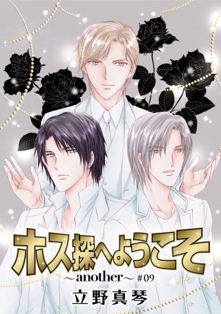ホス探へようこそ～another～［ばら売り］第9話