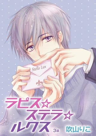 ラピス☆ステラ☆ルクス［ばら売り］第3話