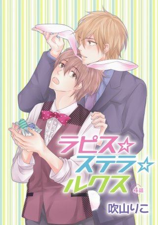 ラピス☆ステラ☆ルクス［ばら売り］第4話