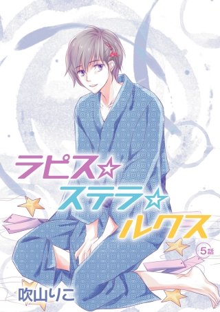 ラピス☆ステラ☆ルクス［ばら売り］第5話