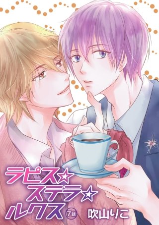 ラピス☆ステラ☆ルクス［ばら売り］第7話