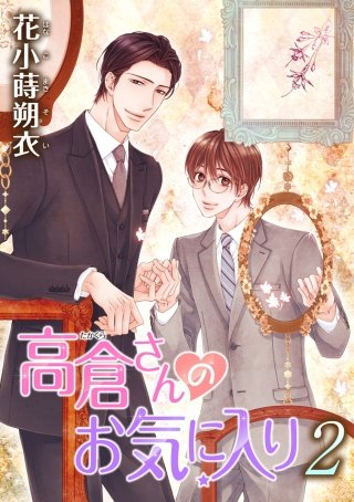 高倉さんのお気に入り［ばら売り］第2話