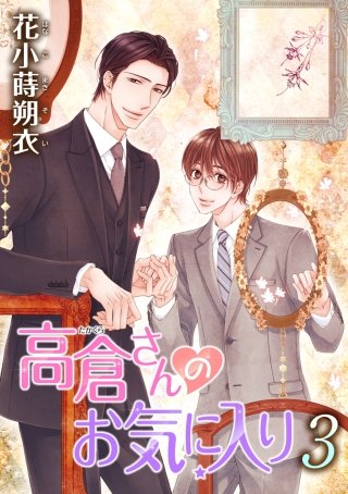 高倉さんのお気に入り［ばら売り］第3話