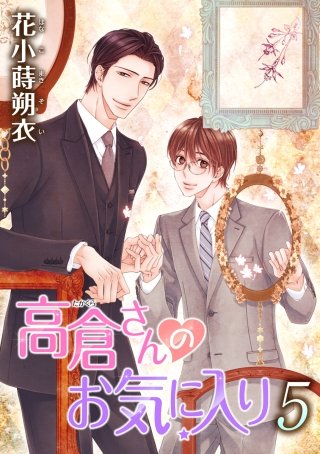 高倉さんのお気に入り［ばら売り］第5話