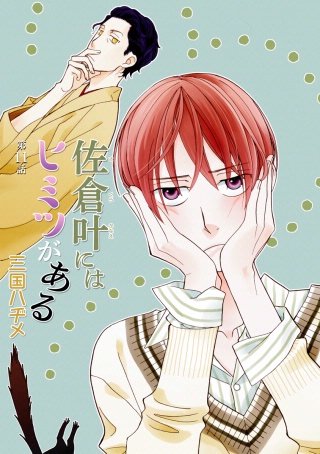 佐倉叶にはヒミツがある［ばら売り］第11話