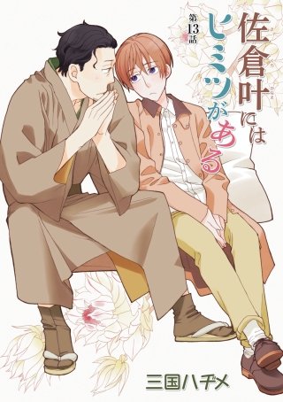 佐倉叶にはヒミツがある［ばら売り］第13話