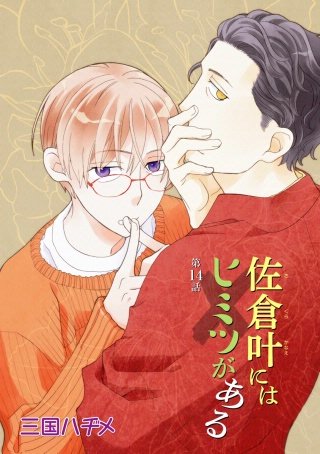 佐倉叶にはヒミツがある［ばら売り］第14話