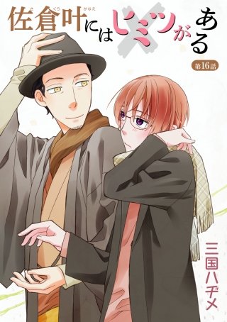 佐倉叶にはヒミツがある［ばら売り］第16話