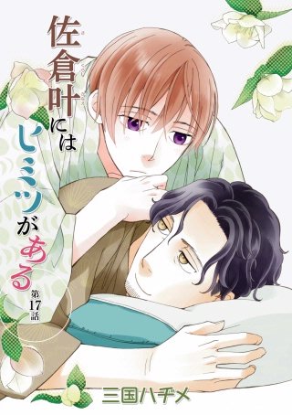 佐倉叶にはヒミツがある［ばら売り］第17話