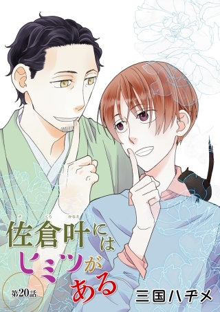 佐倉叶にはヒミツがある［ばら売り］第20話