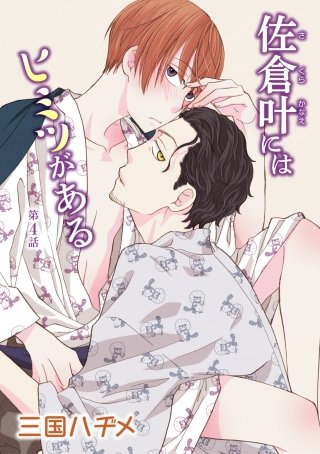 佐倉叶にはヒミツがある［ばら売り］第4話