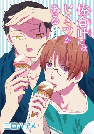 佐倉叶にはヒミツがある［ばら売り］第6話