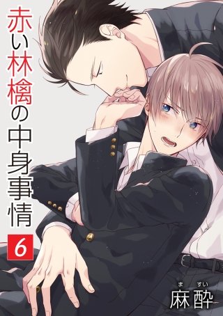 赤い林檎の中身事情［ばら売り］第6話