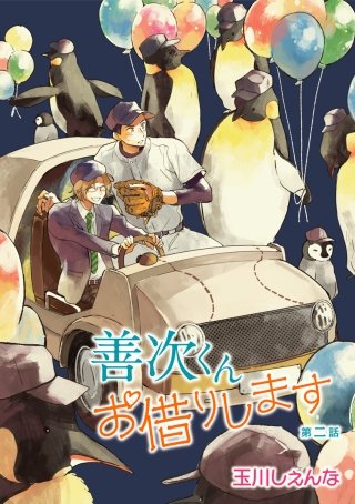 善次くんお借りします［ばら売り］第2話