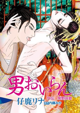 男おいらん［ばら売り］外伝　紫野哀歌