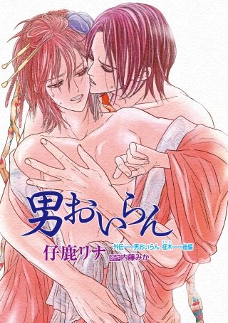 男おいらん［ばら売り］外伝「男おいらん　柾木」後編