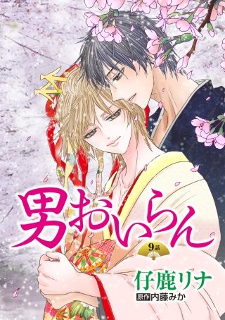 男おいらん［ばら売り］第9話