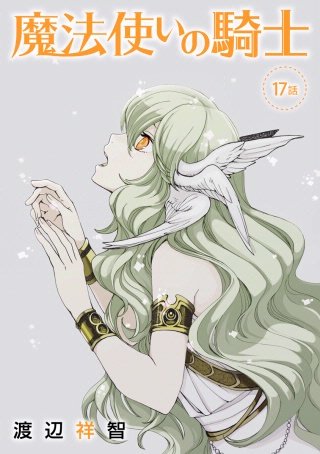 魔法使いの騎士［ばら売り］第17話