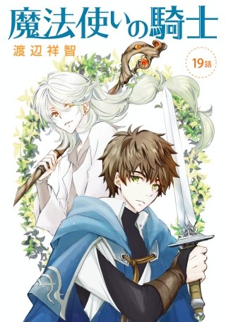 魔法使いの騎士［ばら売り］第19話