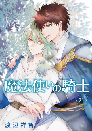 魔法使いの騎士［ばら売り］第21話