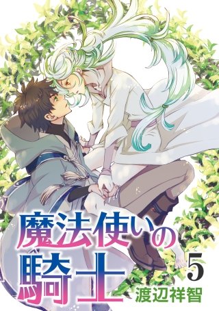 魔法使いの騎士［ばら売り］第5話