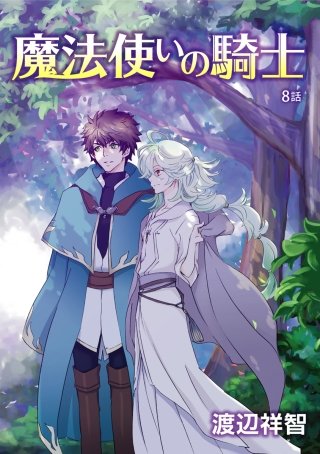 魔法使いの騎士［ばら売り］第8話