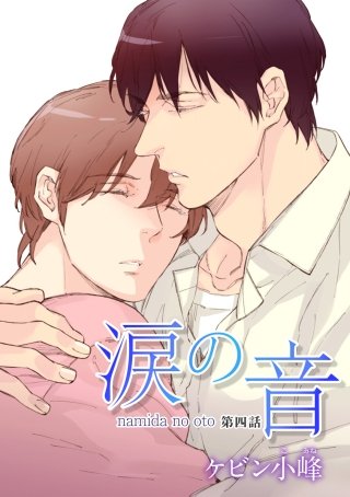 花丸漫画　涙の音　第4話