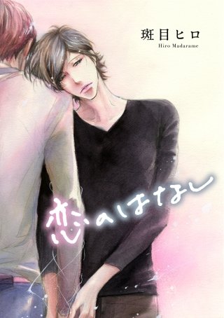 恋のはなし［ばら売り］