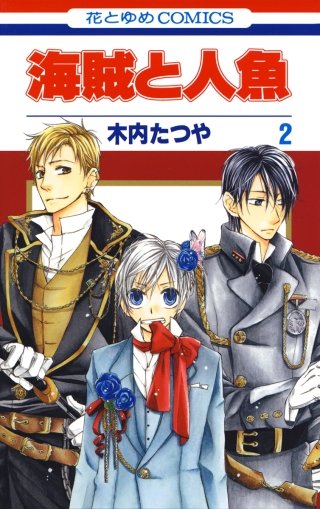 まんが王国 海賊と人魚 2巻 木内たつや 無料で漫画 コミック を試し読み 巻