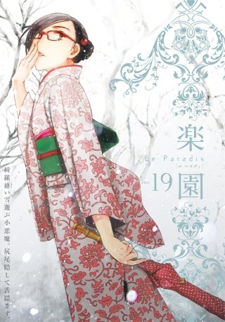 楽園　Le Paradis　第19号
