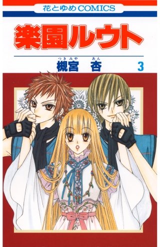 楽園ルウト(3)
