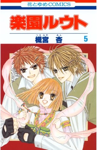 楽園ルウト(5)