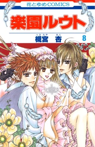 楽園ルウト(8)