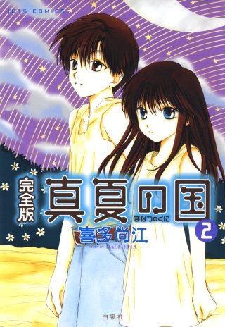 完全版 真夏の国(2)