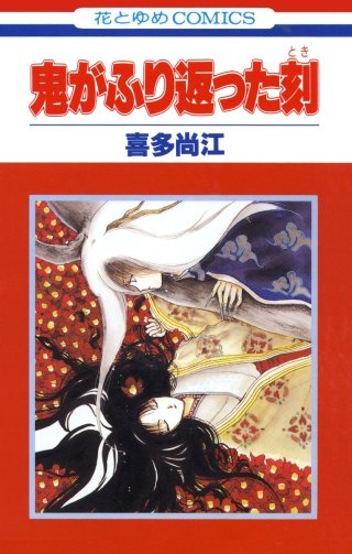 鬼がふり返った刻