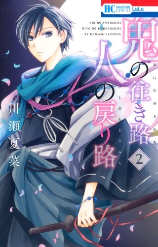 鬼の往き路 人の戻り路(2)