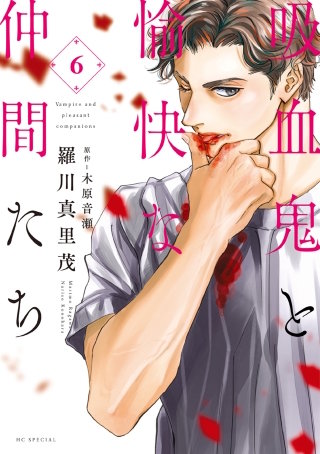 吸血鬼と愉快な仲間たち(6)