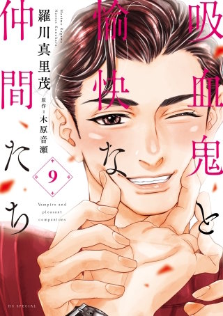 吸血鬼と愉快な仲間たち(9)