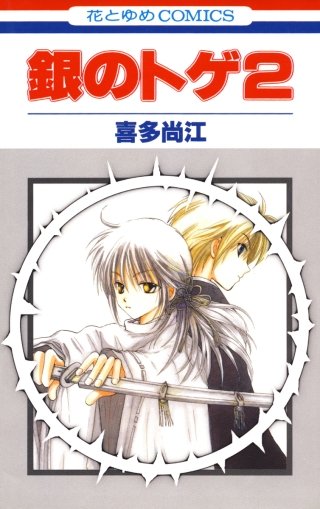 銀のトゲ(2)