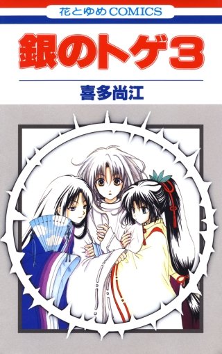 銀のトゲ(3)