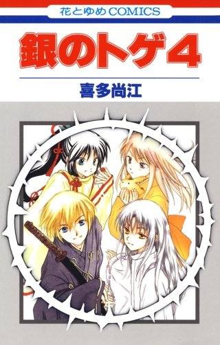 銀のトゲ(4)