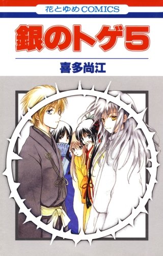 銀のトゲ(5)