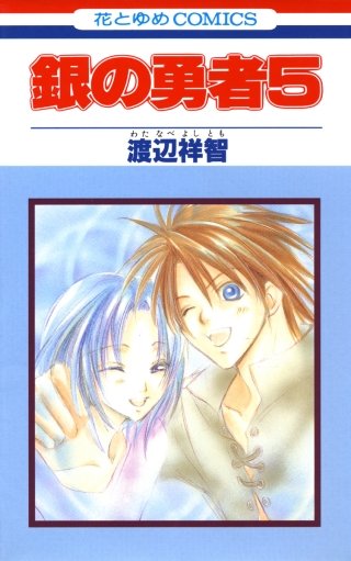銀の勇者(5)