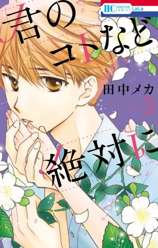 君のコトなど絶対に(3)